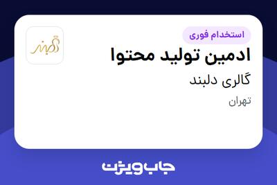 استخدام ادمین تولید محتوا - خانم در گالری دلبند