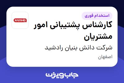 استخدام کارشناس پشتیبانی امور مشتریان در شرکت دانش بنیان رادشید