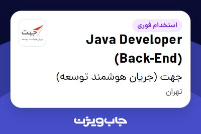 استخدام Java Developer (Back-End) در جهت (جریان هوشمند توسعه)