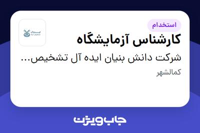 استخدام کارشناس آزمایشگاه در شرکت دانش بنیان  ایده آل تشخیص آتیه