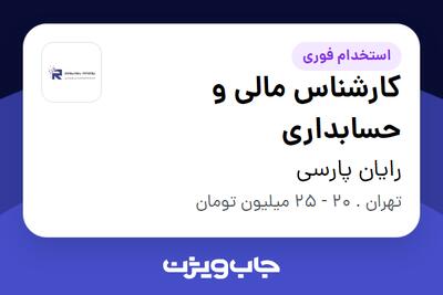 استخدام کارشناس مالی و حسابداری - خانم در رایان پارسی