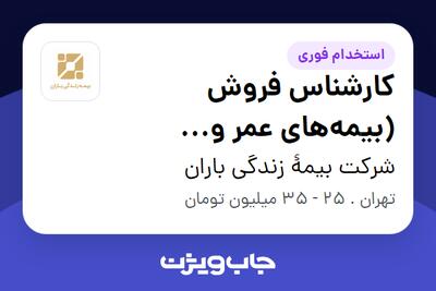 استخدام کارشناس فروش (بیمه‌های عمر و سرمایه‌گذاری) در شرکت بیمۀ زندگی باران