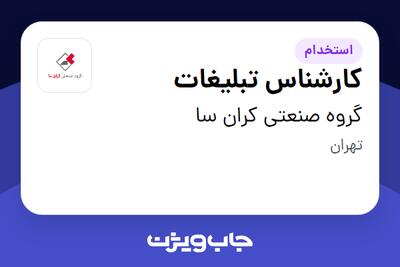 استخدام کارشناس تبلیغات در گروه صنعتی کران سا