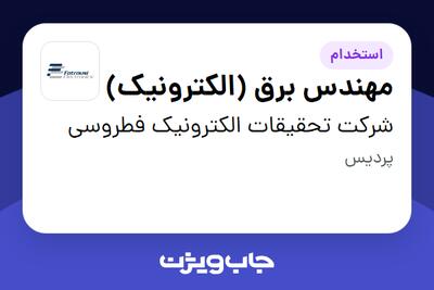 استخدام مهندس برق (الکترونیک) در شرکت تحقیقات الکترونیک فطروسی
