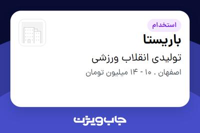 استخدام باریستا در تولیدی انقلاب ورزشی