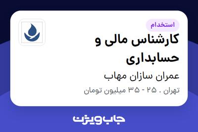 استخدام کارشناس مالی و حسابداری در عمران سازان مهاب