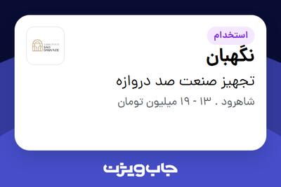 استخدام نگهبان - آقا در تجهیز صنعت صد دروازه