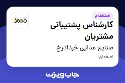 استخدام کارشناس پشتیبانی مشتریان - خانم در صنایع غذایی خردادرخ