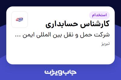 استخدام کارشناس حسابداری در شرکت حمل و نقل بین المللی ایمن حمل آذر
