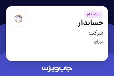 استخدام حسابدار در شرکت