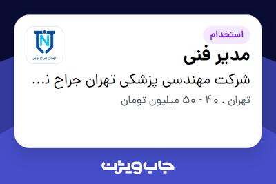 استخدام مدیر فنی - آقا در شرکت مهندسی پزشکی تهران جراح نوین