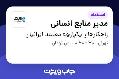 استخدام مدیر منابع انسانی در راهکارهای یکپارچه معتمد ایرانیان
