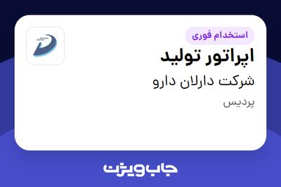 استخدام اپراتور تولید - آقا در شرکت دارلان دارو