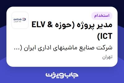 استخدام مدیر پروژه (حوزه ELV   ICT) - آقا در شرکت صنایع ماشینهای اداری ایران (مادیران)