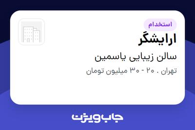 استخدام ارایشگر - خانم در سالن زیبایی یاسمین