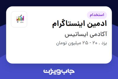 استخدام ادمین اینستاگرام در آکادمی ایساتیس