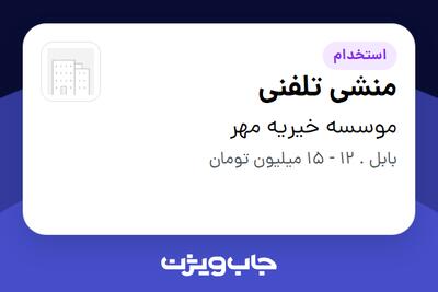 استخدام منشی تلفنی - خانم در موسسه خیریه مهر