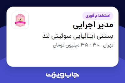 استخدام مدیر اجرایی - آقا در بستنی ایتالیایی سوئیتی لند