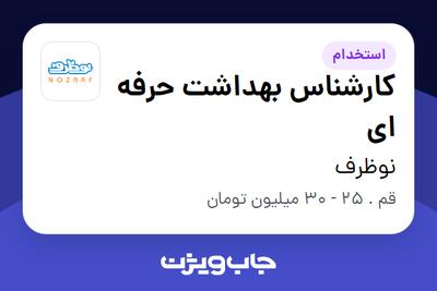 استخدام کارشناس بهداشت حرفه ای در نوظرف