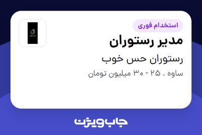 استخدام مدیر رستوران در رستوران حس خوب