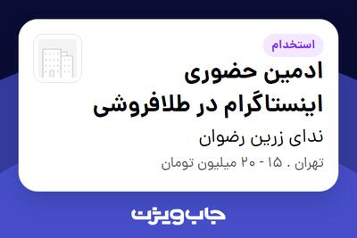 استخدام ادمین حضوری اینستاگرام در طلافروشی در ندای زرین رضوان