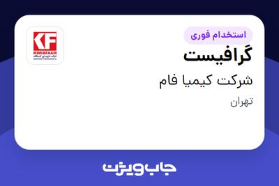 استخدام گرافیست - خانم در شرکت کیمیا فام
