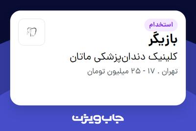 استخدام بازیگر - خانم در کلینیک دندان‌پزشکی ماتان