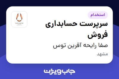 استخدام سرپرست حسابداری فروش در صفا رایحه آفرین توس
