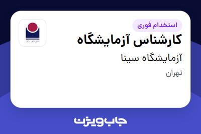 استخدام کارشناس آزمایشگاه در آزمایشگاه سینا