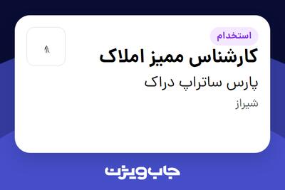 استخدام کارشناس ممیز املاک در پارس ساتراپ دراک