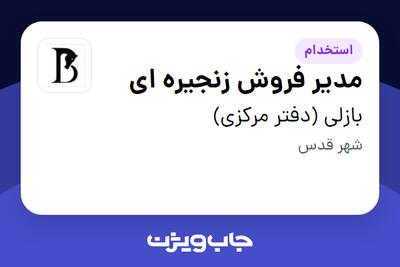 استخدام مدیر فروش زنجیره ای - آقا در بازلی (دفتر مرکزی)