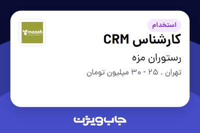 استخدام کارشناس CRM در رستوران مزه