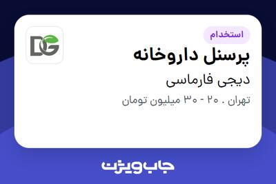 استخدام پرسنل داروخانه - آقا در دیجی فارماسی