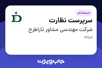استخدام سرپرست نظارت - آقا در شرکت مهندسی مشاور تاراطرح