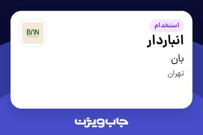 استخدام انباردار - آقا در بان