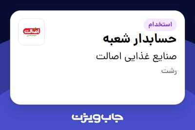 استخدام حسابدار شعبه در صنایع غذایی اصالت