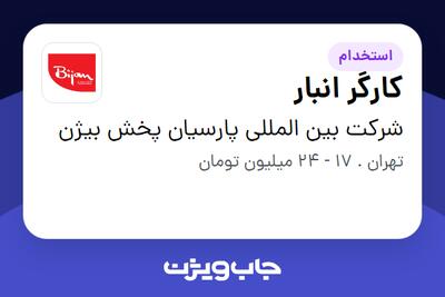 استخدام کارگر انبار - آقا در شرکت بین المللی پارسیان پخش بیژن