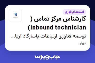 استخدام کارشناس مرکز تماس ( inbound technician) در توسعه فناوری ارتباطات پاسارگاد آریان (فناپ تلکام)