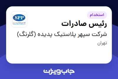استخدام رئیس صادرات در شرکت سپهر پلاستیک پدیده (گلرنگ)