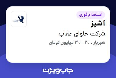 استخدام آشپز در شرکت حلوای عقاب