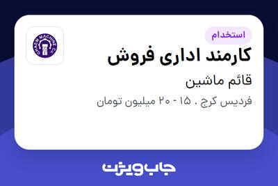استخدام کارمند اداری فروش - خانم در قائم ماشین