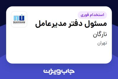 استخدام مسئول دفتر مدیرعامل - خانم در نارگان