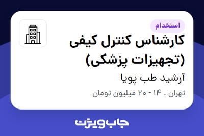استخدام کارشناس کنترل کیفی (تجهیزات پزشکی) - آقا در آرشید طب پویا