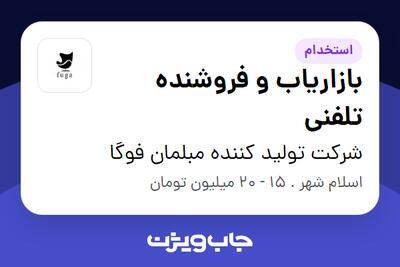 استخدام بازاریاب و فروشنده تلفنی در شرکت تولید کننده مبلمان فوگا