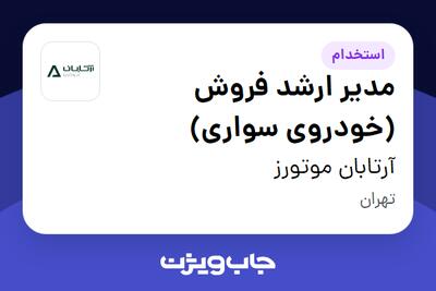 استخدام مدیر ارشد فروش (خودروی سواری) - آقا در آرتابان موتورز