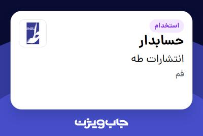 استخدام حسابدار در انتشارات طه
