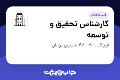 استخدام کارشناس تحقیق و توسعه در سازمانی فعال در حوزه تولیدی / صنعتی