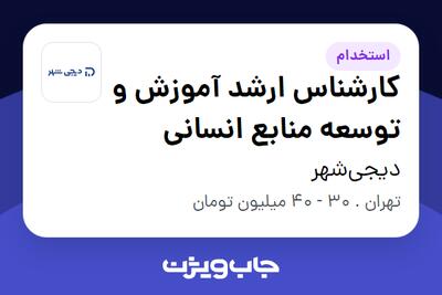 استخدام کارشناس ارشد آموزش و توسعه منابع انسانی در دیجی‌شهر