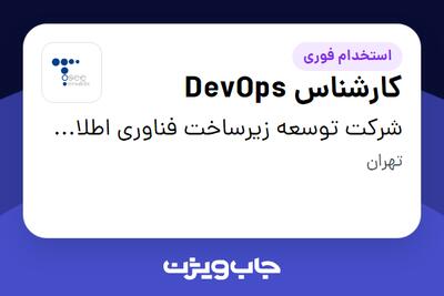استخدام کارشناس DevOps در شرکت توسعه زیرساخت فناوری اطلاعات نیرو