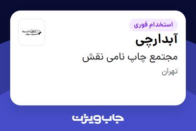 استخدام آبدارچی در مجتمع چاپ نامی نقش